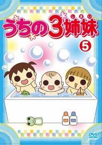 うちの3姉妹 5 レンタル落ち 中古 DVD