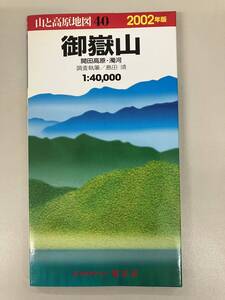 山と高原地図★2002年版★40　御嶽山