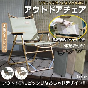 【期間限定!!セール中!】アウトドアチェア 木製 キャンプチェアー イス ウッドチェア 肘置き 収納袋付 折りたたみ アウトドアベンチ od445