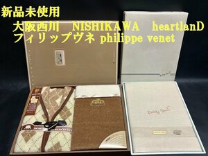 ◇新品【「大阪西川　NISHIKAWA　heartlanD　暖ったかホームベスト＆膝掛け　男女兼用/philippe venet　フィリップヴネ　敷毛布】P02278