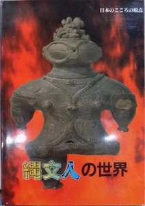 展覧会図録／「縄文人の世界」／日本のこころの原点／平成6年／大分県立宇佐風土記の丘歴史民俗資料館発行