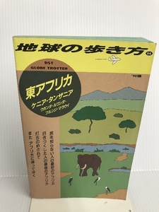 東アフリカ〈’92版〉 (地球の歩き方) ダイヤモンド・ビッグ社 地球の歩き方編集室