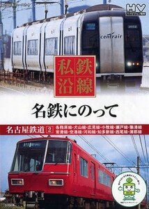 私鉄沿線 名鉄にのって2 DVD