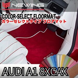 Audi A1 8XCAX カラーセレクトフロアマット 4枚組 2011.01- 右ハンドル オーダーメイドフロアマット アウディ NEWING　内装カスタム