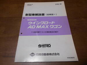 I3952 / ウイングロード / WINGROAD/AD MAX WAGON Y10型系車ワゴン仕様変更点の紹介 新型車解説書 追補版Ⅴ 96-5