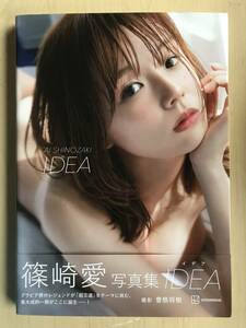 篠崎愛　写真集　IDEA　特別付録ポストカード・帯付き　参考定価 3,520円