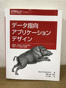 データ指向アプリケーションデザイン 信頼性/拡張性/保守性の高い分散システム設計の原理 Martin Kleppmann/斉藤太郎/玉川竜司 A5