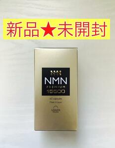 【新品未開封】 レバンテ　NMN プレミアムサプリ 15500mg　60粒