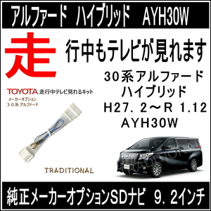 テレビキット 走行中 ＤＶＤ解除 見れます HV 510037 アルファード30 H27. 2 ～R 1.12 純正SDナビ JBL toyota ＴＶハーネス ◆