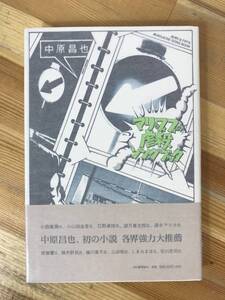 A13●【サイン本日付入/希少】中原昌也 マリ＆フィフィの虐殺ソングブック 小説家デビュー作 初版 帯付 署名■あらゆる場所に花束が 231005