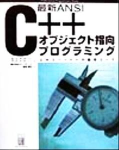 最新ANSI C++オブジェクト指向プログラミング エキスパートへの最短コース Professional Programmers’ Books/PaulAnderson(著者),GailAnde