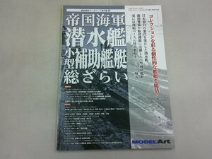 艦船模型データベース番外編VII　帝国海軍 潜水艦 小型補助艦艇 総ざらい　モデルアート増刊