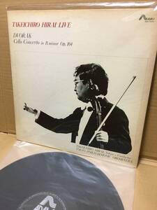 自主盤LP！平井丈一郎 Takeichiro Hirai / ライブ ドヴォルザーク チェロ協奏曲 ADAM AAC-1003 Dvorak Cello Concerto RARE PRIVATE PRESS