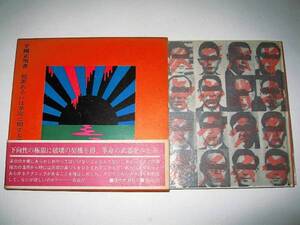 ◇【文学】平岡正明・犯罪あるいは革命に関する諸章・1967/1版◆装幀：横尾忠則◆◆◆粟津潔 田名網敬一 宇野亜喜良