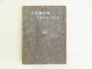 『玉野製作所スタイルブック』(1950年代頃) 輪郭罫デザイン集 タイポグラフィ資料