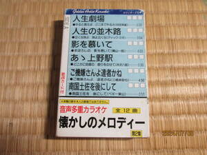 中古　カセットテープ　音声多重カラオケ　懐かしのメロディー