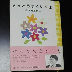 きっとうまくいくよ　公文教室から 励まし・自信・ふれあい　子育てのヒント集　産経新聞社