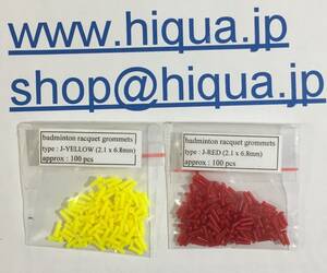 グロメットJ(2.1x6.8)mm (1本通せる穴）黄色か赤1袋約100個バドミントンラケットガット交換グロメット