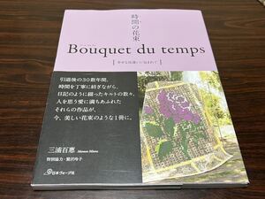 三浦百恵『時間の花束　ブーケ　デュ　タン』幸せな出逢いに包まれて　日本ヴォーグ社