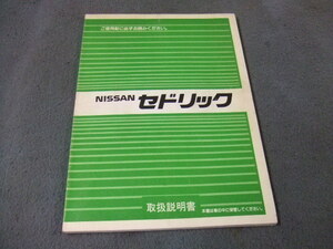 日産 Y31　セドリック　取扱説明書　 オーナーズマニュアル ハンドブック ブロアムVIP グランツーリスモ