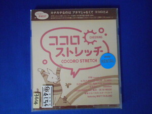 CD/ココロストレッチ～CHEERING/オムニバス/中古/cd23061