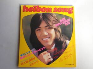 ●送料込●平凡付録/歌本HEIBON SONG●昭和53年1月号/野口五郎●高田みづえ●阿久悠・都倉俊一・三木たかしヒット曲集●昭和歌謡アイドル