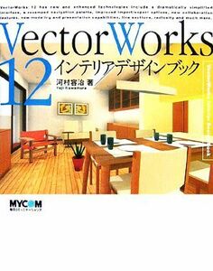 VectorWorks12 インテリアデザインブック/河村容治【著】