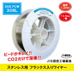 JIS認定工場製造 ステンレス用 フラックス入りワイヤ SUS FCW 308L×1.2mm　12.5kg 単価
