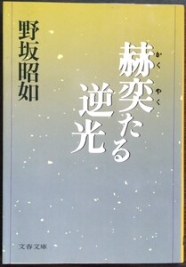 野坂昭如『赫奕たる逆光』文春文庫