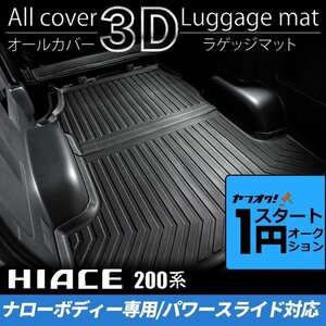 激アツ 1円 スタート ハイエース 200系ス S-GLナロー 3Dラゲッジマット 【パワースライドドア対応】（カーゴマット/フロアマット）