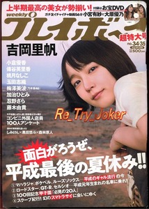 週刊プレイボーイ 2018年.№34・35合併号／小宮有紗＆大原優乃DVD(未開封)付き／吉岡里帆.小倉優香.桃月なしこ.玉田詩織.他