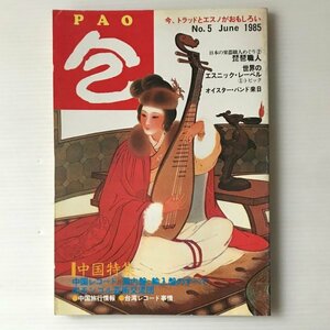 包 PAO No.5 1985年 パオ出版　特集：中国