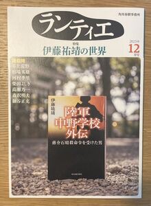 【新品】ランティエ 伊藤祐靖の世界 2023年12月号 特集 小説 雑誌 井上荒野 高瀬乃一 相場英雄 日本文学 コラム【未読品】レア