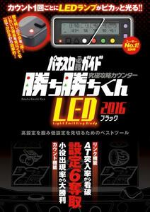 新品　未使用品　攻略カウンター 勝ち勝ちくん LED2016 ブラック