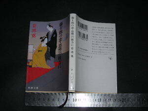 ’’「 藤十郎の恋・恩讐の彼方に　菊池寛 / 解説 吉川英治 」新潮文庫