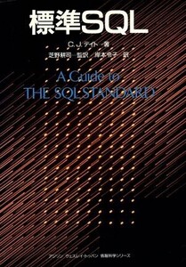 標準SQL アジソン ウェスレイ・トッパン情報科学シリーズ/C.J.デイト(著者),岸本令子(訳者),