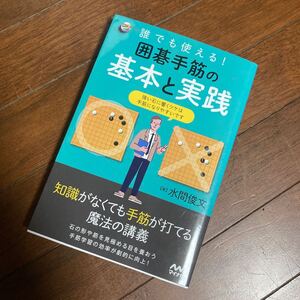 誰でも使える！囲碁手筋の基本と実践 （囲碁人ブックス） 水間俊文／著