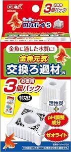 送料無料　GEX　金魚元気　ロカボーイ　S　交換ろ材　3個入N　　金魚用ろ材　　　　　