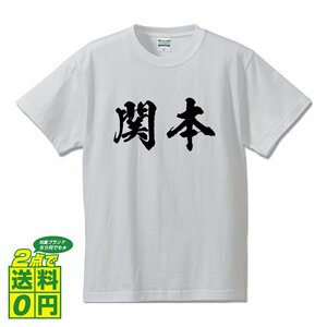 関本 オリジナル Tシャツ 書道家が書く プリント Tシャツ S M L XL XXL 120 130 140 150 G-S G-M G-L 【 名字 】