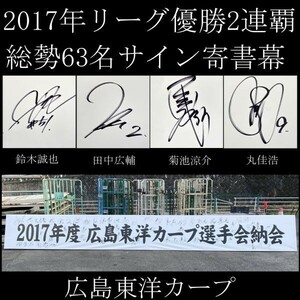 【LIG】値下げ交渉可 唯一！2017年リーグ2連覇記念 納会横断幕 総勢63名サイン 新井 田中 菊池 丸 鈴木 2度と出ない逸品！ [yss]01櫻