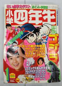 小学四年生 昭和60年 1985年 1月号 ・お正月特別号・ チェッカーズ 原田知世 シブがき隊 中森明菜 薬師丸ひろ子 ゴジラ 241220