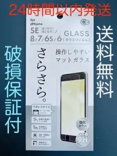 iPhone SE(第3世代/第2世代)/8/7 ガラスフィルム　マットガラス