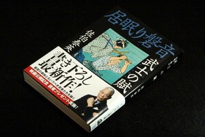 佐伯泰英/武士の賦-居眠り磐音■文春文庫-2019年初版+帯■書き下ろし新作第2弾 連作集■カバー横田美砂緒