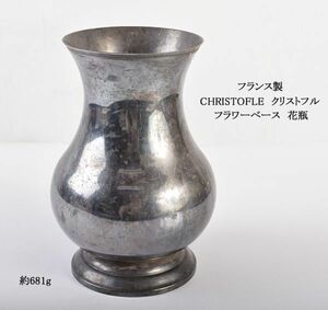 フランス製　CHRISTOFLE　クリストフル　フラワーベース　花瓶　約681g　VBTE