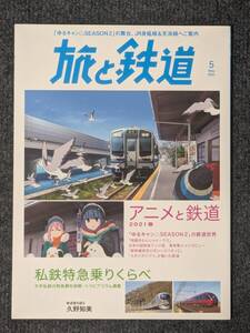 『旅と鉄道』２０２１年５月号 アニメと鉄道２０２１春 私鉄特急乗りくらべ