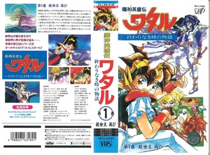 激レア！VHS ビデオ「魔神英雄伝 ワタル 第1巻 終わりなき時の物語」 VPVV-63189 激安スタート！