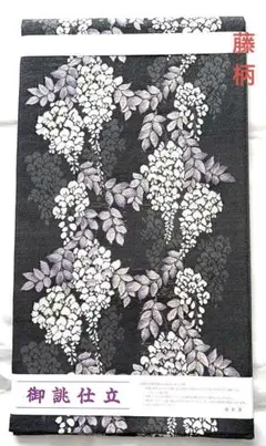 新品未使用　藤柄　袋帯　刺繍帯　縁起物