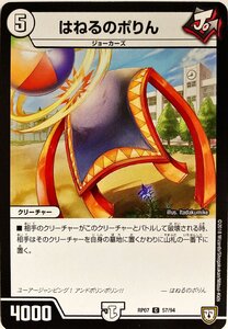 デュエルマスターズ 無色 クリーチャー はねるのポりん 57/94　コモン