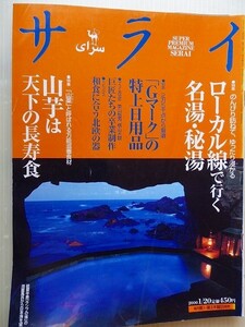 .サライ/2000-1-20/ローカル線で行く名湯秘湯/山芋は天下の長寿食