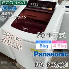 2014年式 8kg 4.5kg Panasonic 洗濯機 NA-FW80S1